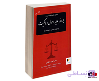 کتاب حقوق جزای اختصاصی یک؛ جرایم علیه اموال و مالکیت نشر خرسندی