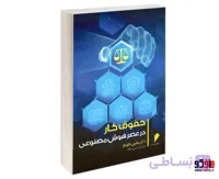 کتاب حقوق کار در عصر هوش مصنوعی نشر خرسندی