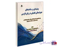 کتاب پیشینه ای بر ساخت های هم وابستگی تفضیلی در زبان فارسی نشر امید انقلاب