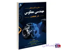 کتاب مبانی و کاربردهای مهندسی معکوس در صنعت نشر امید انقلاب