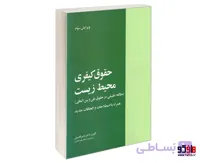 کتاب حقوق کیفری محیط زیست (مطالعه تطبیقی در حقوق ملی و بین المللی) نشر خرسندی