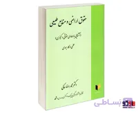 کتاب حقوق اراضی و منابع طبیعی (آشنایی با دعاوی حقوقی و کیفری) نشر خرسندی