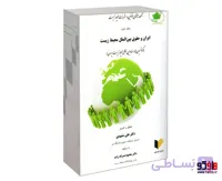 کتاب مجموعه محشای قوانین و مقررات محیط زیست (جلد دوم: ایران و حقوق بین الملل محیط زیست) نشر خرسندی