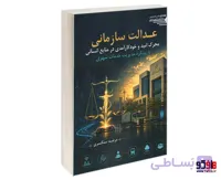 کتاب عدالت سازمانی؛ محرک امید و خودکارآمدی در منابع انسانی با رویکرد مدیریت خدمات شهری نشر طحان
