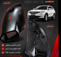 قاب زیر آینه هایما 8 S