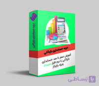 دوره حسابداری بازرگانی