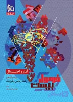 گاج-فرمول بیست آمار و احتمال یازدهم