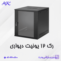 رک شبکه دیواری 12 یونیت