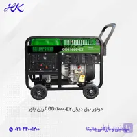 موتور برق دیزلی GD11000-E2 گرین پاور
