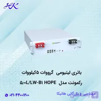 باتری لیتیومی گرووات 5کیلووات رکمونت مدل HOPE 5.0L/LW-B1