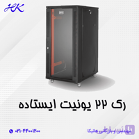 رک شبکه ایستاده 22 یونیت