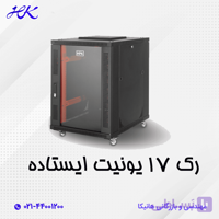 رک شبکه ایستاده 17 یونیت