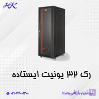 رک شبکه ایستاده 32 یونیت