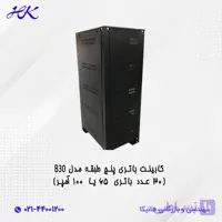 کابینت باتری پنج طبقه مدل B30 (120 عدد باتری 18 آمپر)