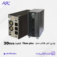 یو پی اس فاران مدل titan plus ظرفیت 20KVA (باتری خارجی)