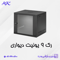 رک شبکه دیواری 9 یونیت