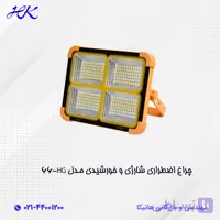چراغ اضطراری شارژی خورشیدی مدل HG-66