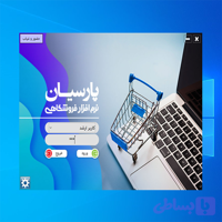 افزونه فروشگاهی پارسیان استور