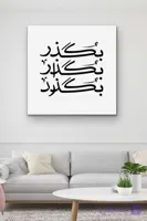 تابلو شعر بگذر