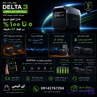 پاور استیشن 1800 وات اکوفلو مدل Delta 3 ظرفیت 85000 میلی آمپر