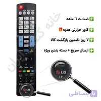 کنترل تلویزیون ال جی LG (مناسب تمامی مدل های ال سی دی و ال ای دی ال جی) کوتاه – ضمانت دار