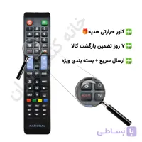 کنترل تلویزیون ال ای دی ناسیونال NATIONAL