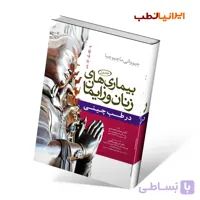 بیماری های زنان و زایمان در طب چینی سه جلدی