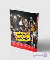 کتاب معروف شویم و معروف بمانیم