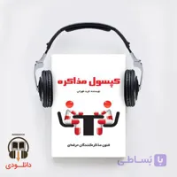 کتاب صوتی کپسول مذاکره (دانلودی)