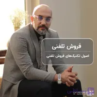 فروش تلفنی به روش میلیاردرها