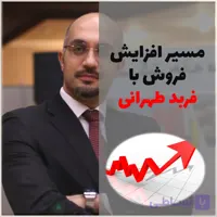 مسیر افزایش فروش