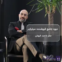دوره فروشنده میلیاردر