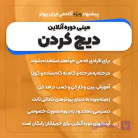 دوره آنلاین دیج کردن – مینی دوره