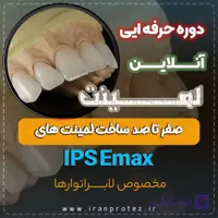 دوره تخصصی و آنلاین لمینت Emax | آموزش طراحی و ساخت لبخند زیبا