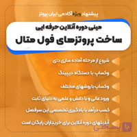 دوره آنلاین فول متال – مینی دوره