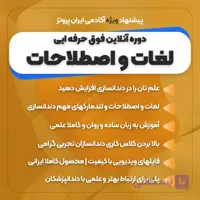 دوره آنلاین لغات اصطلاحات و لندمارکهای مهم دندانسازی