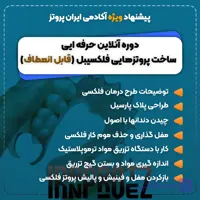 دوره آموزش پروتز پارسیل فلکسیبل (پارسیل ژله ای دندان) | ایران پروتز