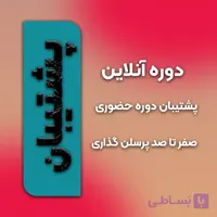 پشتیبان دوره صفر تا صد پرسلن گذاری