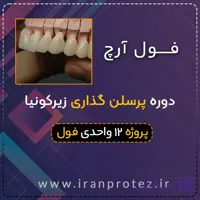 دوره پرسلن گذاری بریج فول آرچ زیرکونیا