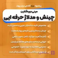 دوره آنلاین چینش و مدلاژ – مینی دوره