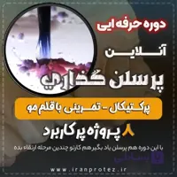 دوره پرسلن گذاری پرکتیکال آنلاین PFM و زیرکونیا