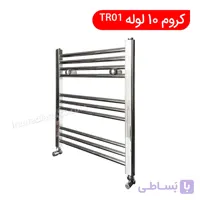 حوله خشک کن کروم 10 لوله tr01
