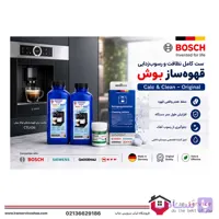پک کاربردی سرویس و نگهداری قهوه ساز بوش و زیمنس