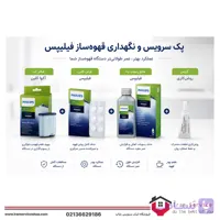 پک کامل رسوب زدا، قرص کلین، فیلتر و گریس قهوه ساز فیلیپس