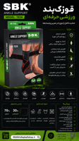 قوزک‌بند ورزشی SBK مدل 7836 (Ankle Support)