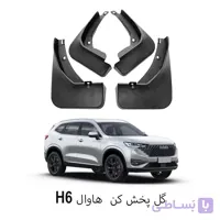 گل پخش کن هـاوال H6 hybrid