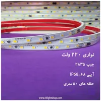 ریسه ال ای دی نواری چیپ2835 تراکم120 عرض 8میلیمتر 220ولت 50متری IP68