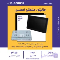 مانیتور صنعتی 13 اینچ پنل تاچ خازنی