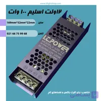 آداپتور سوئیچینگ 12ولت 100وات اسلیم 8.3آمپر
