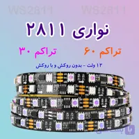 ریسه نواری آر جی بی برنامه پذیر  آیسی ws2811 تراکم 30 60 96  | حلقه 5 متری